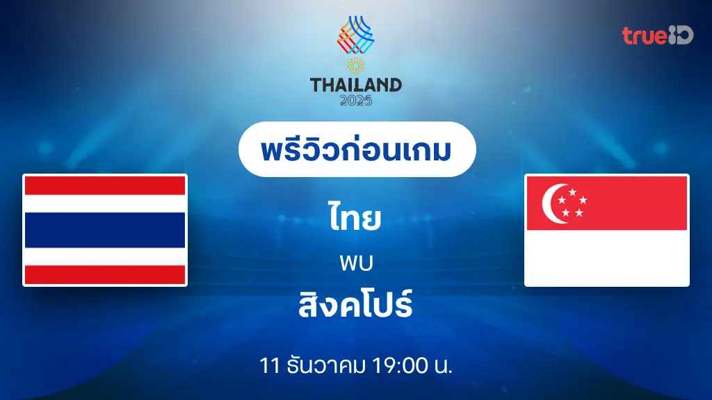 ไทย VS สิงคโปร์ : พรีวิว ฟุตบอลซีเกมส์ 2025 (ลิ้งก์ดูบอลสด) ไทย VS สิงคโปร์ : พรีวิว ฟุตบอลซีเกมส์ 2025 (ลิ้งก์ดูบอลสด)
