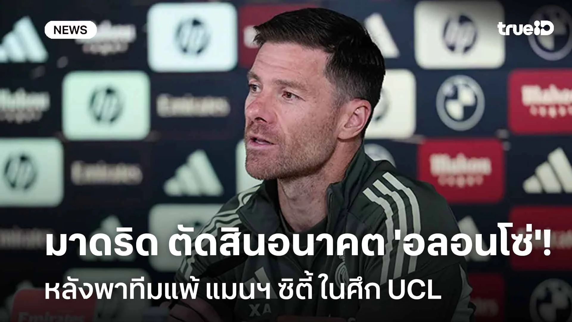 ตัดสินใจแล้ว!! มาดริด ตัดสินใจอนาคต 'อลอนโซ่' หลังพาทีมแพ้ แมนฯ ซิตี้ ตัดสินใจแล้ว!! มาดริด ตัดสินใจอนาคต 'อลอนโซ่' หลังพาทีมแพ้ แมนฯ ซิตี้