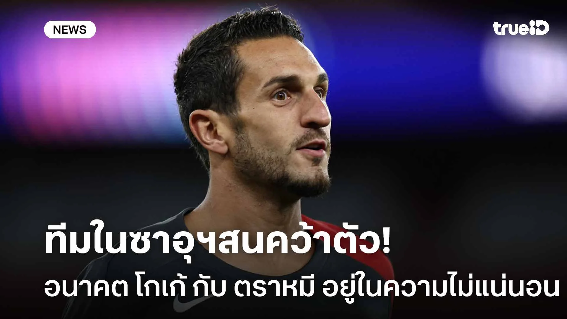 ทีมในซาอุฯสนคว้าตัว!! อนาคต โกเก้ กับ แอต.มาดริด ตกอยู่ในความไม่แน่นอน ทีมในซาอุฯสนคว้าตัว!! อนาคต โกเก้ กับ แอต.มาดริด ตกอยู่ในความไม่แน่นอน