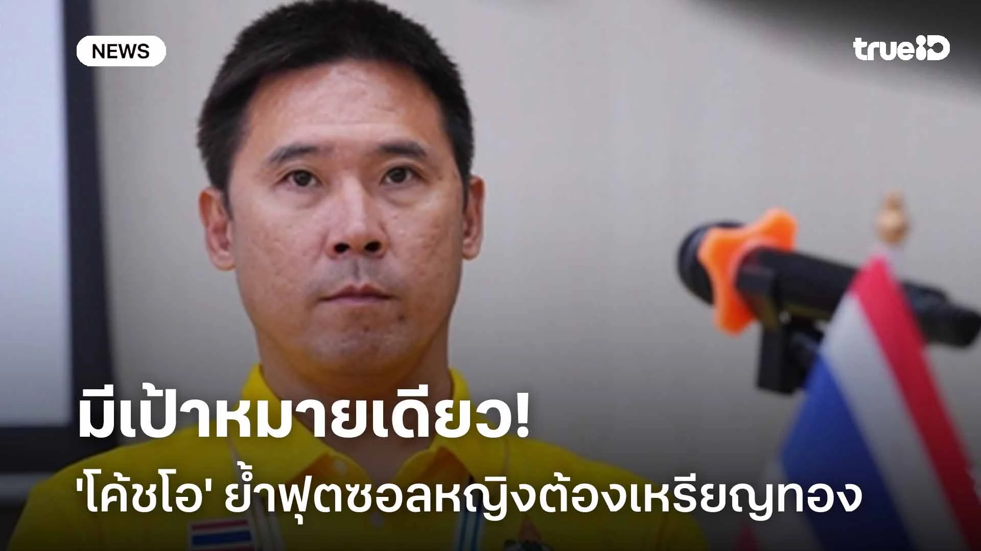 มีเป้าหมายเดียว!! 'โค้ชโอ' ย้ำฟุตซอลหญิงต้องเหรียญทอง มีเป้าหมายเดียว!! 'โค้ชโอ' ย้ำฟุตซอลหญิงต้องเหรียญทอง