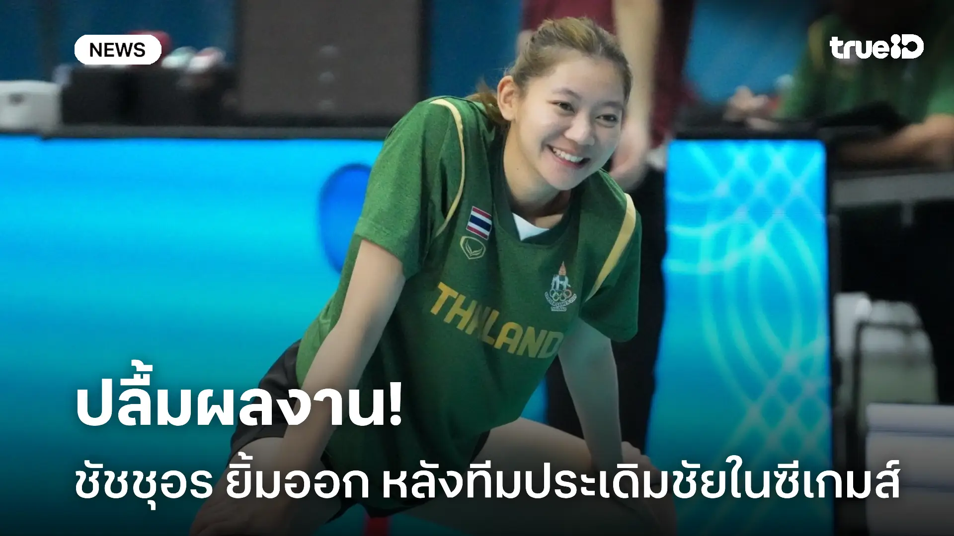 พร้อมสู้.! ชัชชุอร ยิ้มออก หลังทีมประเดิมชัยในบ้านในศึกซีเกมส์ 2025 พร้อมสู้.! ชัชชุอร ยิ้มออก หลังทีมประเดิมชัยในบ้านในศึกซีเกมส์ 2025