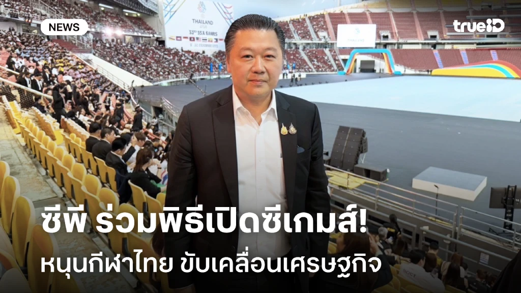สุภกิต เจียรวนนท์ นำทัพซีพีร่วมพิธีเปิดซีเกมส์ หนุนกีฬาไทยเป็น Soft Power