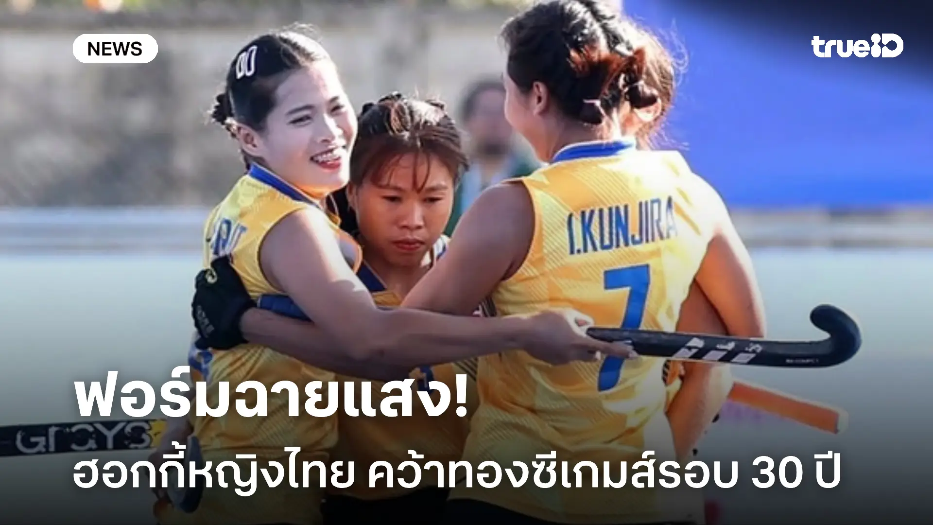 สร้างประวัติศาสตร์.! ฮอกกี้ 5 ทีมหญิงไทย คว้าทองซีเกมส์รอบ 30 ปี สร้างประวัติศาสตร์.! ฮอกกี้ 5 ทีมหญิงไทย คว้าทองซีเกมส์รอบ 30 ปี
