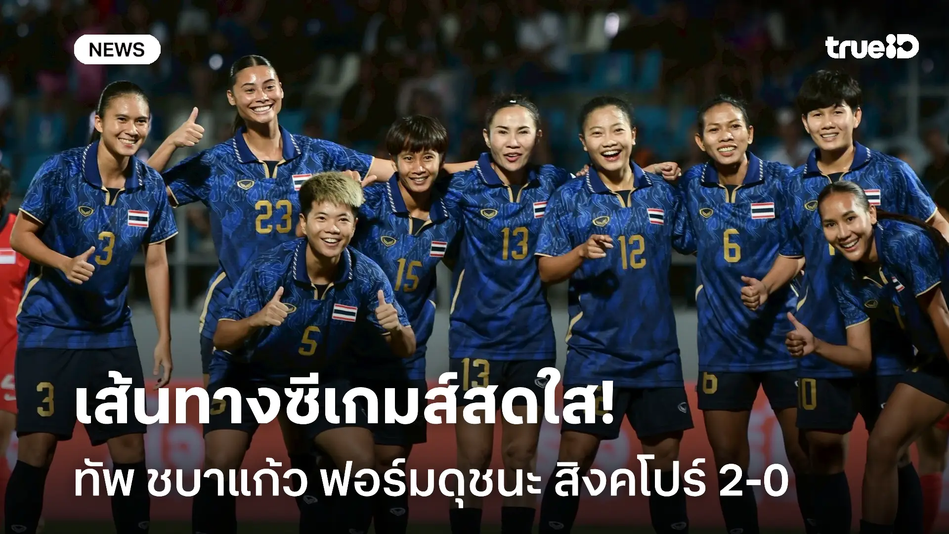 แชมป์กลุ่ม.! ฟุตบอลหญิงไทย เฉือน สิงคโปร์ 2-0 ลิ่วตัดเชือกซีเกมส์ แชมป์กลุ่ม.! ฟุตบอลหญิงไทย เฉือน สิงคโปร์ 2-0 ลิ่วตัดเชือกซีเกมส์