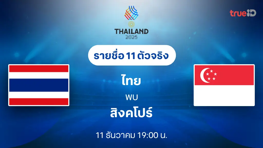 ไทย VS สิงคโปร์ : รายชื่อ 11 ตัวจริง ฟุตบอลซีเกมส์ 2025 (ลิ้งก์ดูบอลสด) ไทย VS สิงคโปร์ : รายชื่อ 11 ตัวจริง ฟุตบอลซีเกมส์ 2025 (ลิ้งก์ดูบอลสด)