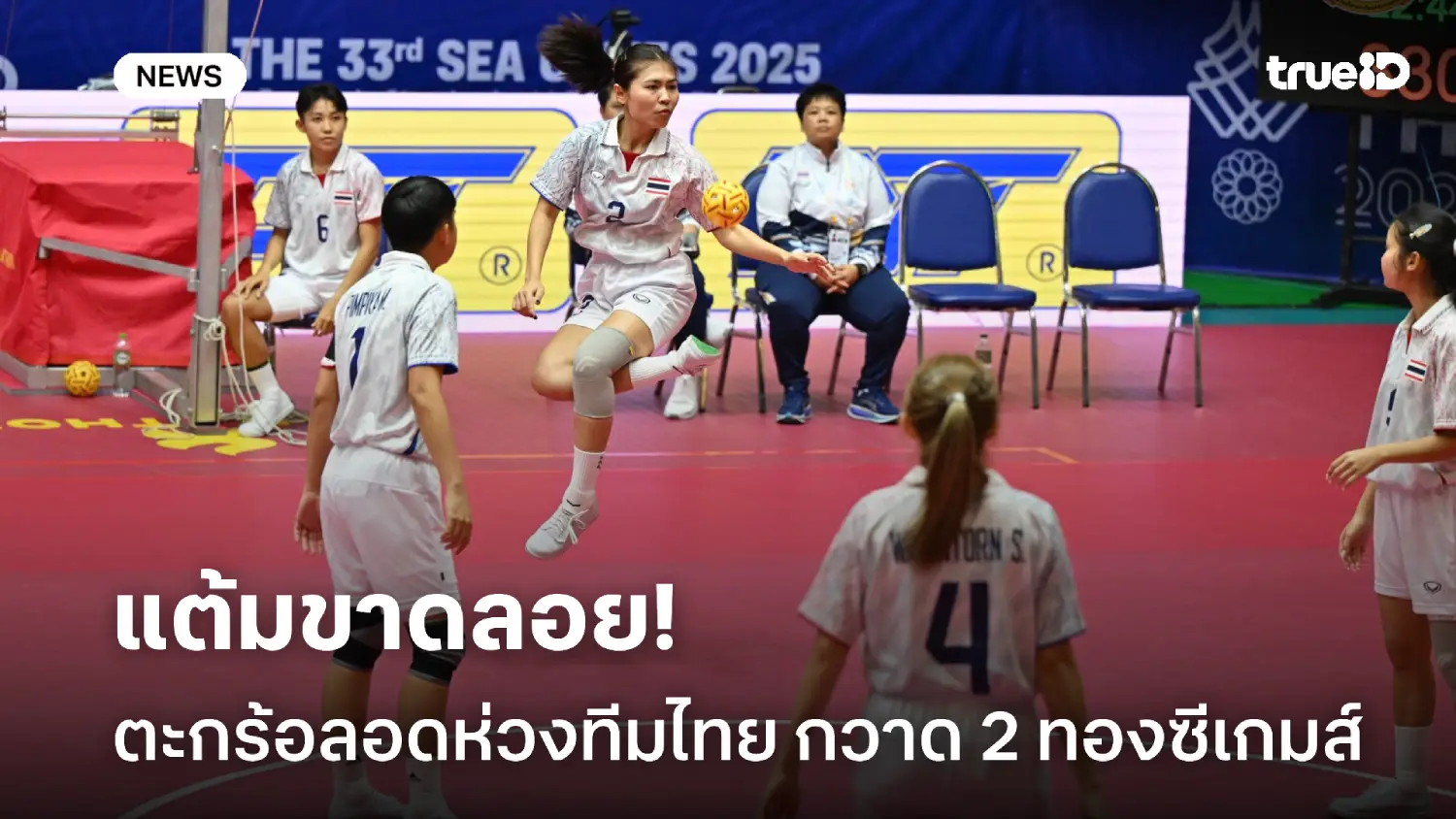 โชว์ของ.! ตะกร้อลอดห่วงไทยครองเจ้าอาเซียน กวาด 2 เหรียญทองซีเกมส์