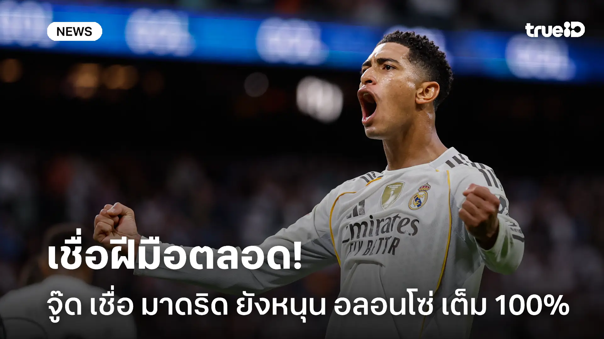 พร้อมรับใช้.! จู๊ด เชื่อ มาดริด ยังหนุนหลัง อลอนโซ่ ไม่เคยเปลี่ยน พร้อมรับใช้.! จู๊ด เชื่อ มาดริด ยังหนุนหลัง อลอนโซ่ ไม่เคยเปลี่ยน