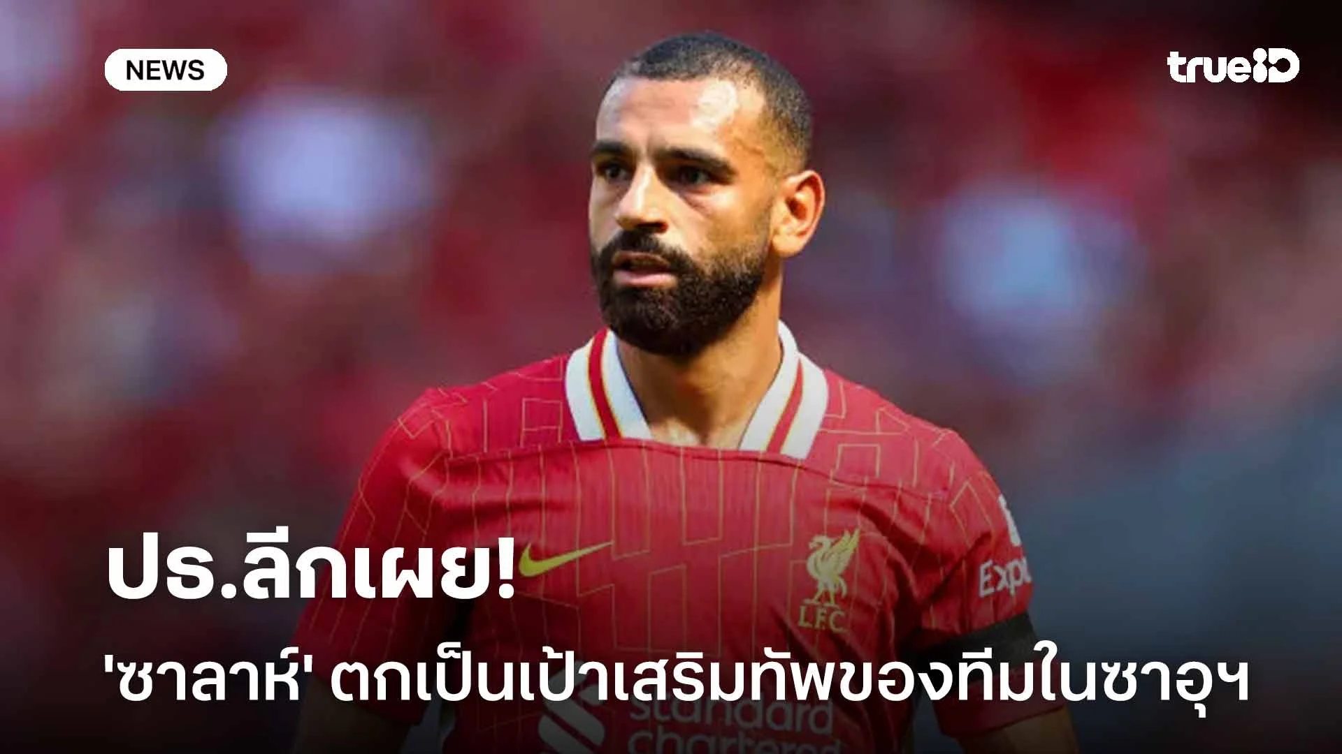 ยืนยัน!! ปธ.ลีกเผย 'ซาลาห์' ตกเป็นเป้าเสริมทัพของทีมในลีกซาอุฯ ยืนยัน!! ปธ.ลีกเผย 'ซาลาห์' ตกเป็นเป้าเสริมทัพของทีมในลีกซาอุฯ