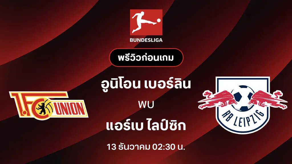 อูนิโอน เบอร์ลิน VS แอร์เบ ไลป์ซิก : พรีวิว บุนเดสลีกา 2025/26 (ลิ้งก์ดูบอลสด)