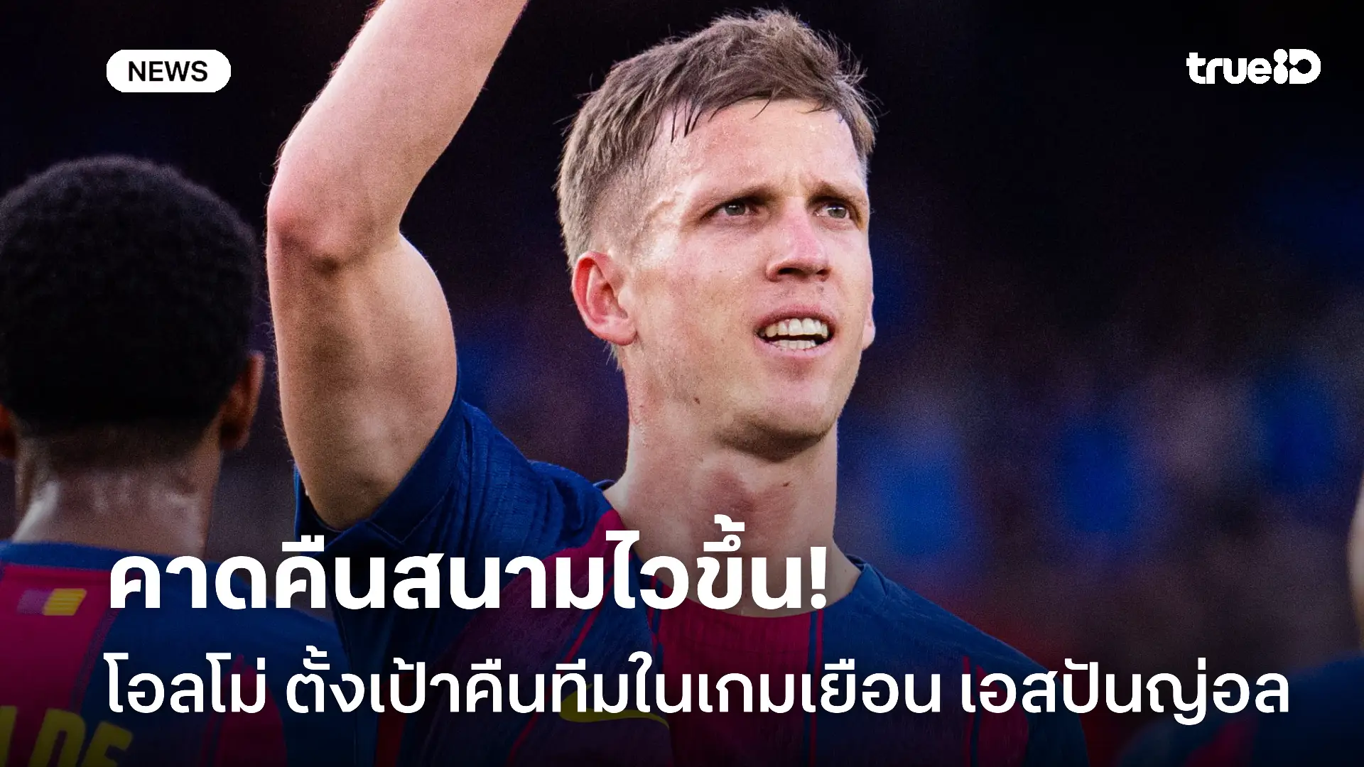 รอความฟิต.! โอลโม่ ตั้งเป้าคืนทีมในเกมเยือน เอสปันญ่อล ในปีหน้า รอความฟิต.! โอลโม่ ตั้งเป้าคืนทีมในเกมเยือน เอสปันญ่อล ในปีหน้า