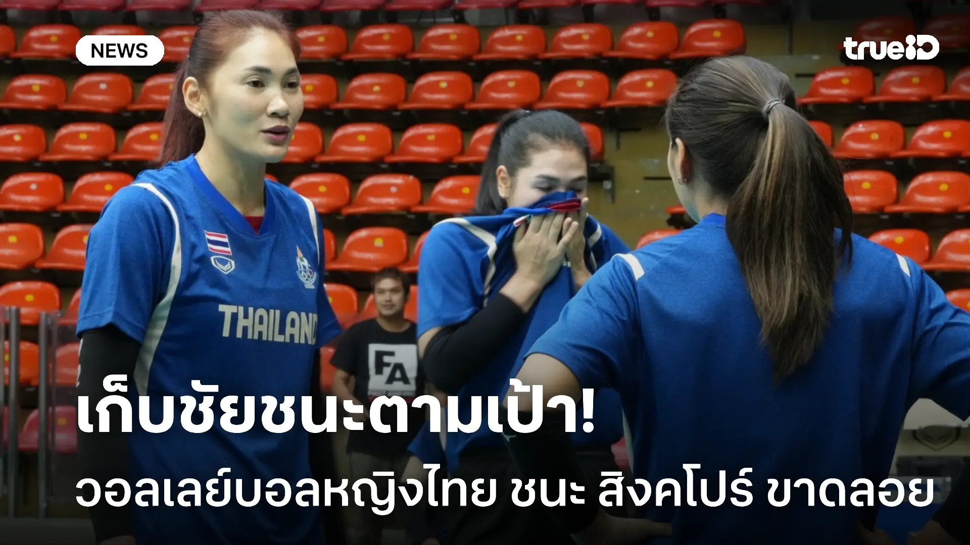 ไม่มียั้ง.! วอลเลย์บอลหญิงไทย ชนะ สิงคโปร์ ขาดลอยในศึกซีเกมส์ ไม่มียั้ง.! วอลเลย์บอลหญิงไทย ชนะ สิงคโปร์ ขาดลอยในศึกซีเกมส์