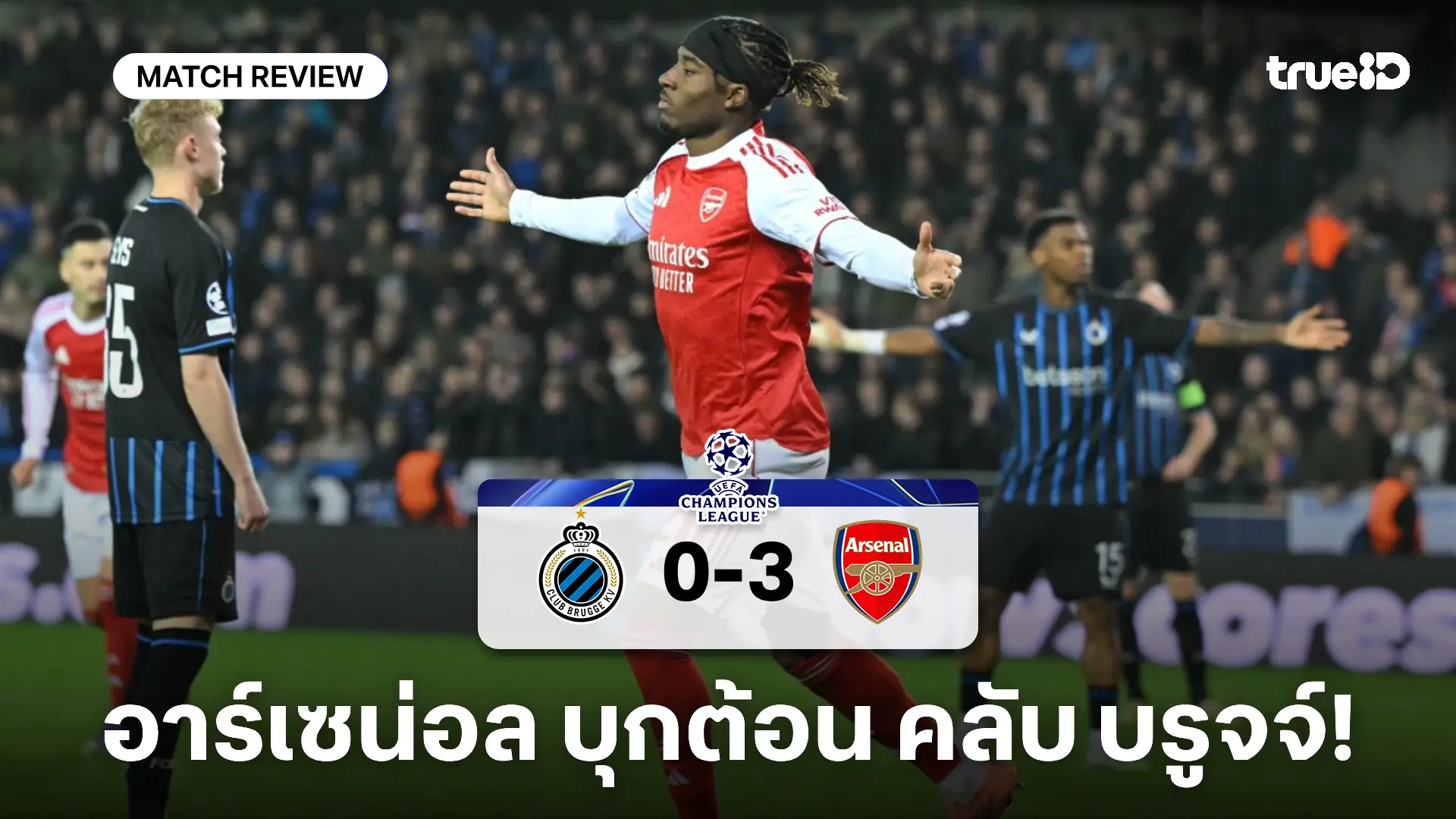 คลับ บรูจจ์ VS อาร์เซน่อล 0-3 : ปืนใหญ่คว้าชัย 6 นัดติด ยึดจ่าฝูงต่อ คลับ บรูจจ์ VS อาร์เซน่อล 0-3 : ปืนใหญ่คว้าชัย 6 นัดติด ยึดจ่าฝูงต่อ