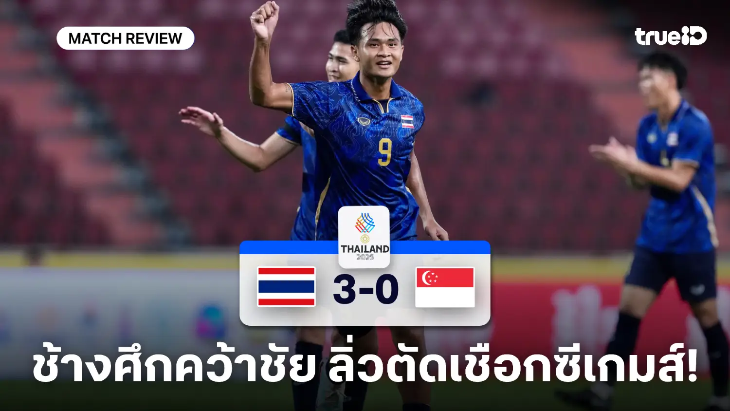 ไทย VS สิงคโปร์ 3-0 : ช้างศึก รัวครึ่งหลัง คว้าชัยลิ่วตัดเชือกซีเกมส์ ไทย VS สิงคโปร์ 3-0 : ช้างศึก รัวครึ่งหลัง คว้าชัยลิ่วตัดเชือกซีเกมส์
