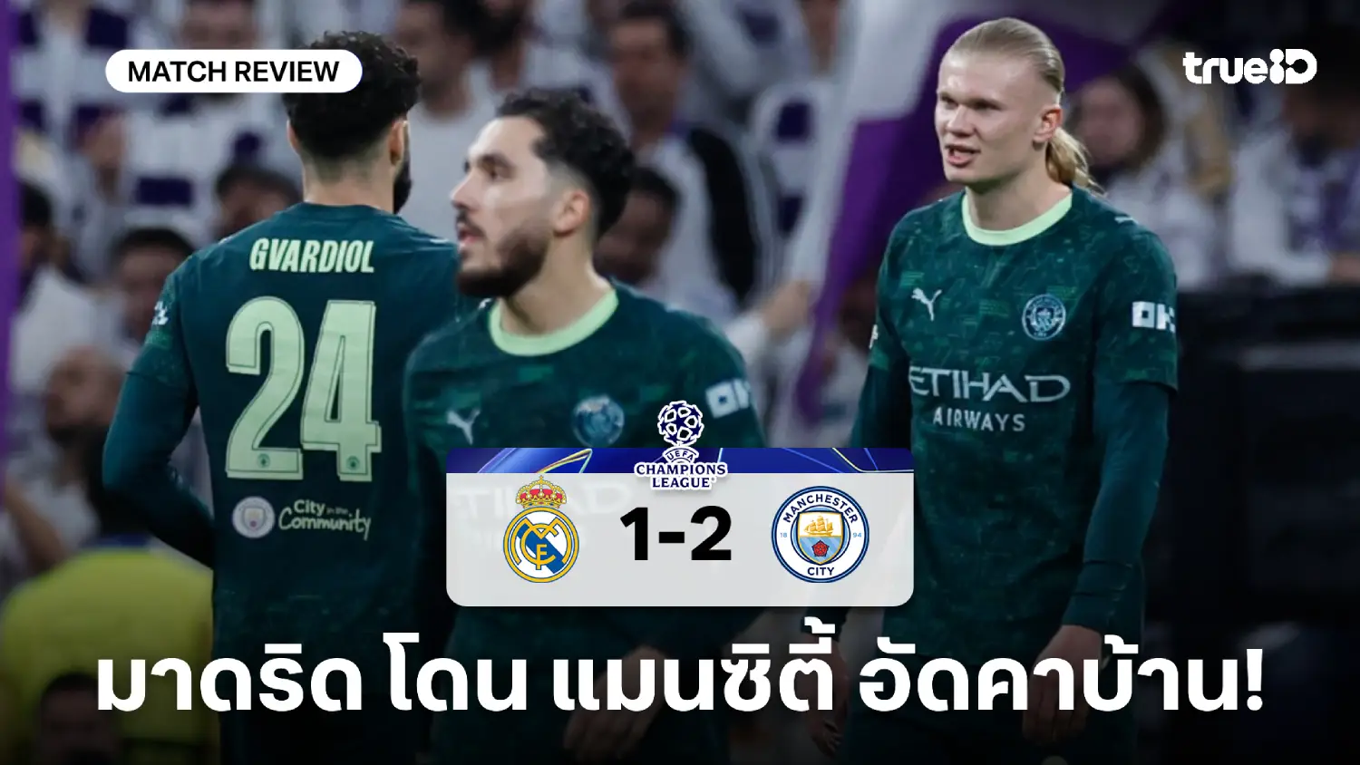 เรอัล มาดริด VS แมนซิตี้ 1-2 : ราชันชุดขาว โดน เรือใบสีฟ้า อัดคาบ้าน เรอัล มาดริด VS แมนซิตี้ 1-2 : ราชันชุดขาว โดน เรือใบสีฟ้า อัดคาบ้าน