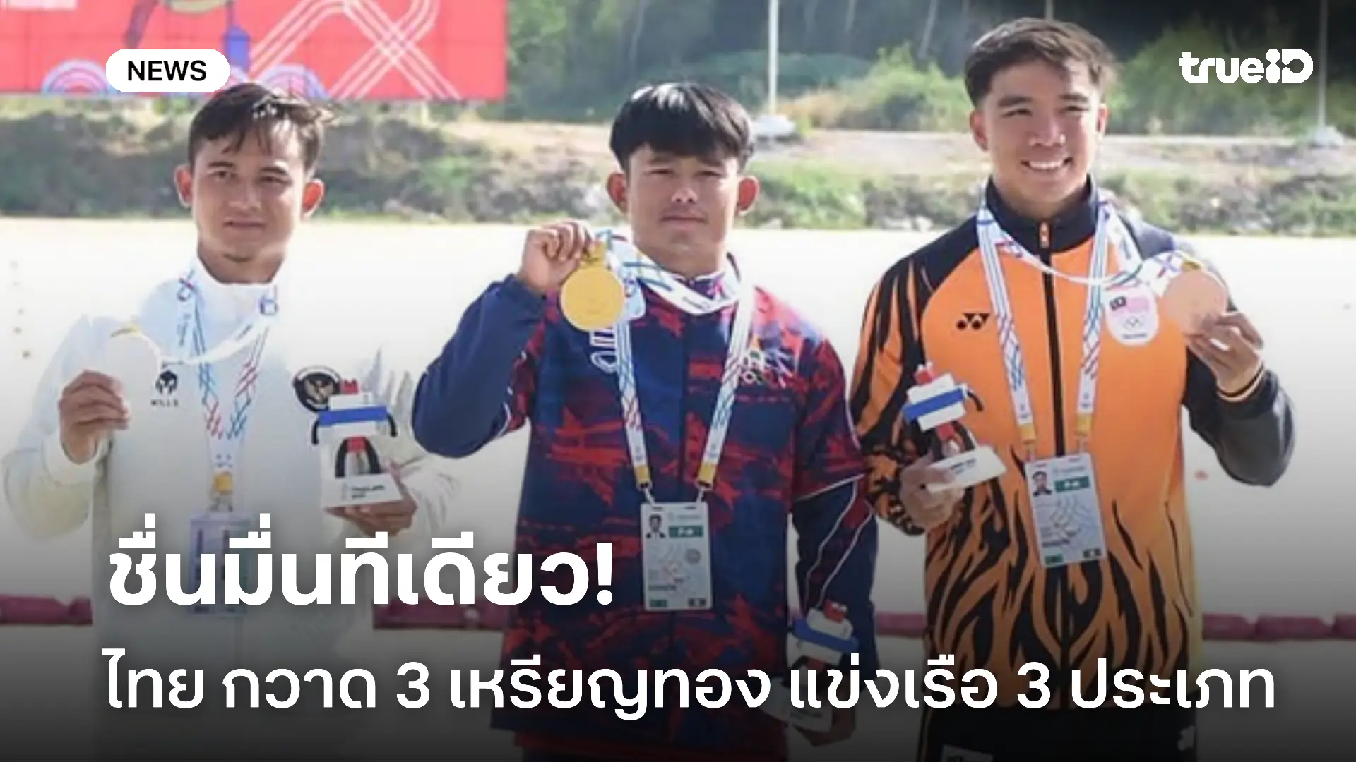 ทำได้ตามเป้า.! ไทย กวาด 3 เหรียญทอง จากแข่งเรือ 3 ประเภท ซีเกมส์ 2025 ทำได้ตามเป้า.! ไทย กวาด 3 เหรียญทอง จากแข่งเรือ 3 ประเภท ซีเกมส์ 2025