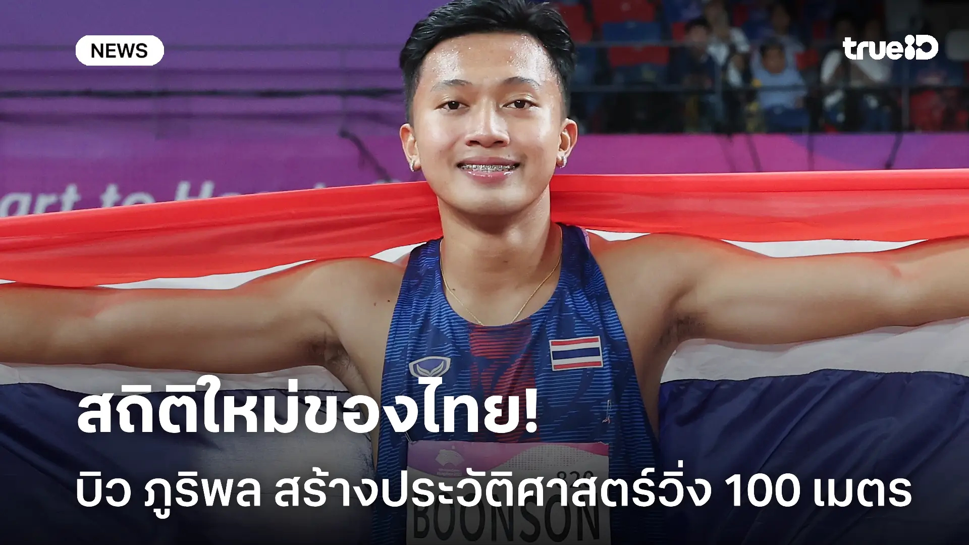 เจ้าลมกรด.! บิว ภูริพล สร้างประวัติศาสตร์วิ่ง 100 เมตร ต่ำกว่า 10 วิ
