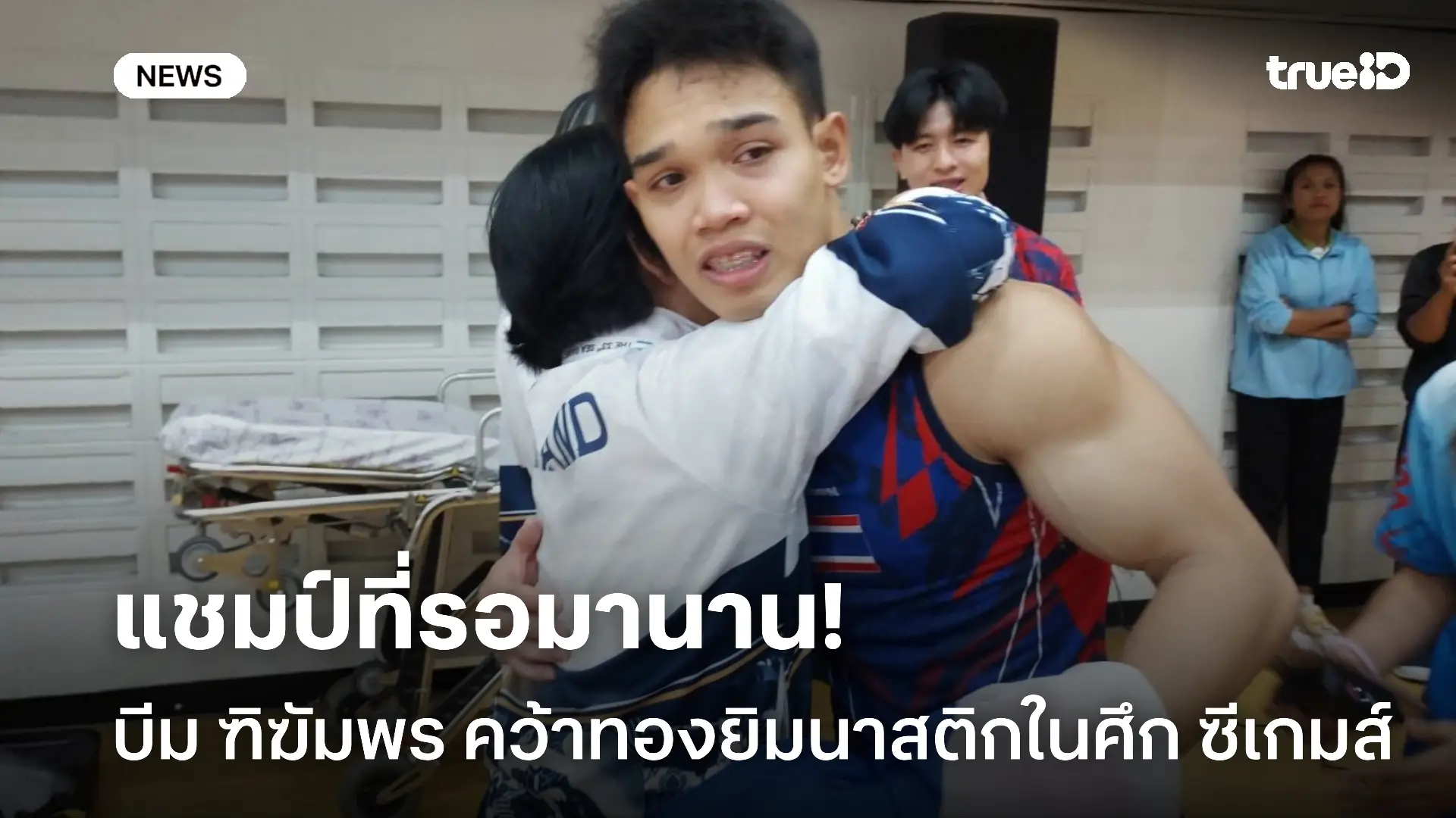 แชมป์ที่รอคอย.! บีม ฑิฆัมพร ผงาดคว้าทองยิมนาสติกในศึก ซีเกมส์ 2025 แชมป์ที่รอคอย.! บีม ฑิฆัมพร ผงาดคว้าทองยิมนาสติกในศึก ซีเกมส์ 2025