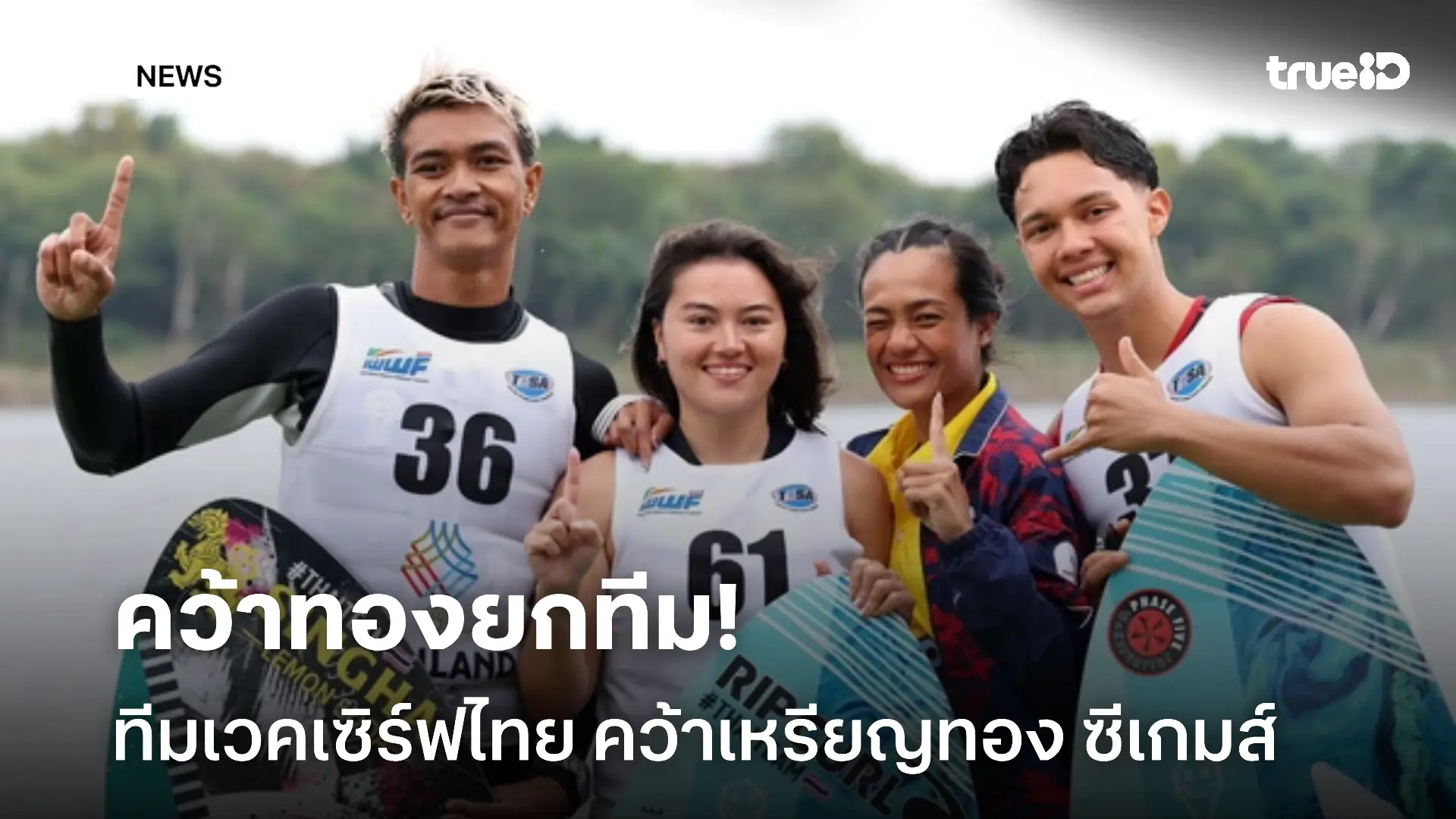สุดยอดเลย.! เวคเซิร์ฟไทย คว้าเหรียญทองประเภททีม ซีเกมส์ ครั้งที่ 33