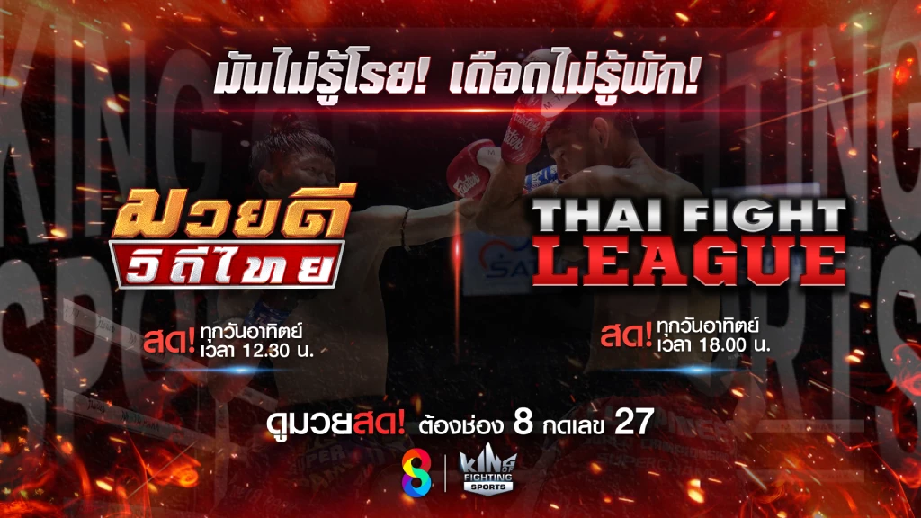 รอลุ้นได้เลย!! ช่อง 8 เสิร์ฟมวยสด 2 รายการดัง มันสนุกสุดสัปดาห์ รอลุ้นได้เลย!! ช่อง 8 เสิร์ฟมวยสด 2 รายการดัง มันสนุกสุดสัปดาห์