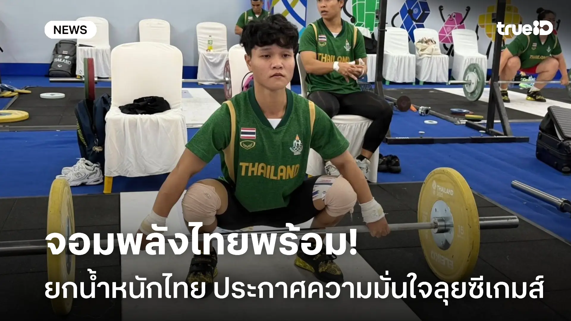 พร้อมโชว์พลัง.! ธีรพงศ์-สุรจนา-ธรรญธร รอประเดิมเวทียกน้ำหนักซีเกมส์