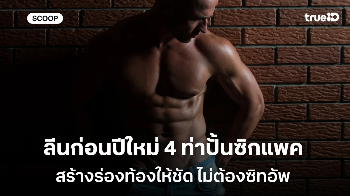 ลีนก่อนปีใหม่ 4 ท่าปั้นซิกแพค สร้างร่องท้องให้ชัด ไม่ต้องซิทอัพ