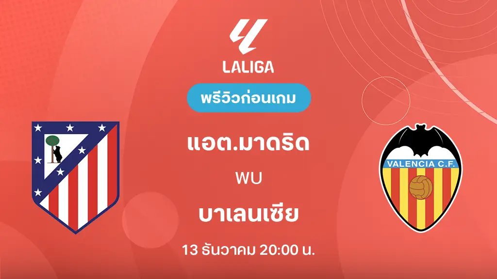 แอต. มาดริด VS บาเลนเซีย : พรีวิว ลา ลีกา 2025/26 (ลิ้งก์ดูบอลสด) แอต. มาดริด VS บาเลนเซีย : พรีวิว ลา ลีกา 2025/26 (ลิ้งก์ดูบอลสด)