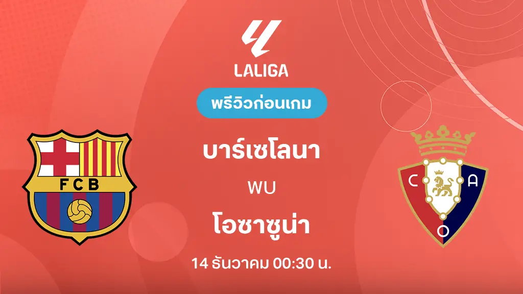 บาร์เซโลน่า VS โอซาซูน่า : พรีวิว ลา ลีกา 2025/26 (ลิ้งก์ดูบอลสด)