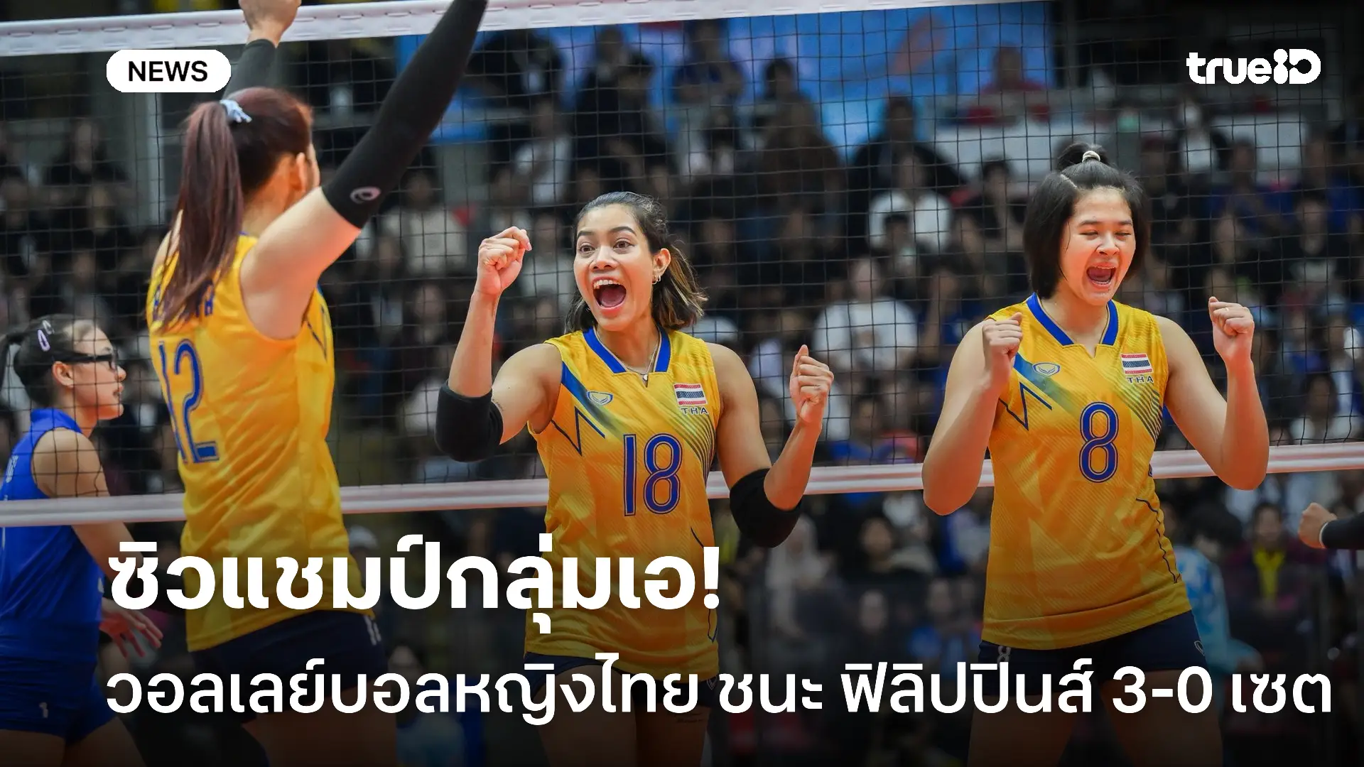 แชมป์กลุ่มเอ.!  วอลเลย์บอลหญิงไทย ฟอร์มโหดชนะ ฟิลิปปินส์ ในศึกซีเกมส์