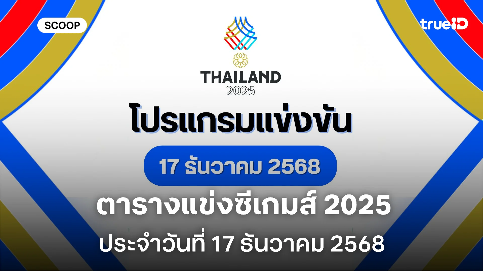 โปรแกรมแข่งขันซีเกมส์วันนี้ 17 ธ.ค. 68 ลิ้งก์ดูสด ถ่ายทอดสดช่องไหน แข่งอะไรบ้าง โปรแกรมแข่งขันซีเกมส์วันนี้ 17 ธ.ค. 68 ลิ้งก์ดูสด ถ่ายทอดสดช่องไหน แข่งอะไรบ้าง