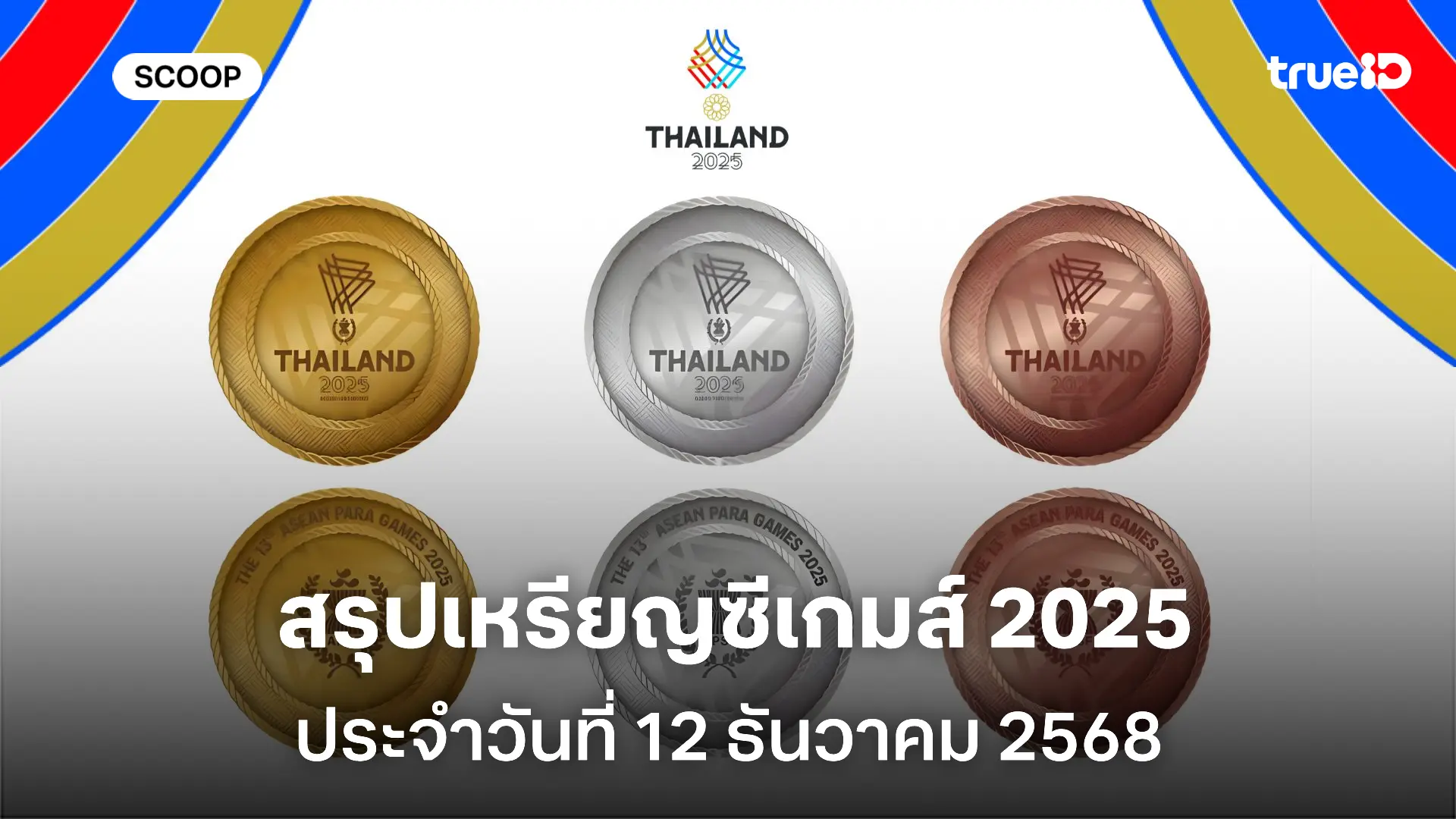 สรุปเหรียญซีเกมส์ วันนี้ 12 ธ.ค. 68 ตารางเหรียญทองซีเกมส์ 2025 ใครคือเจ้าเหรียญทอง