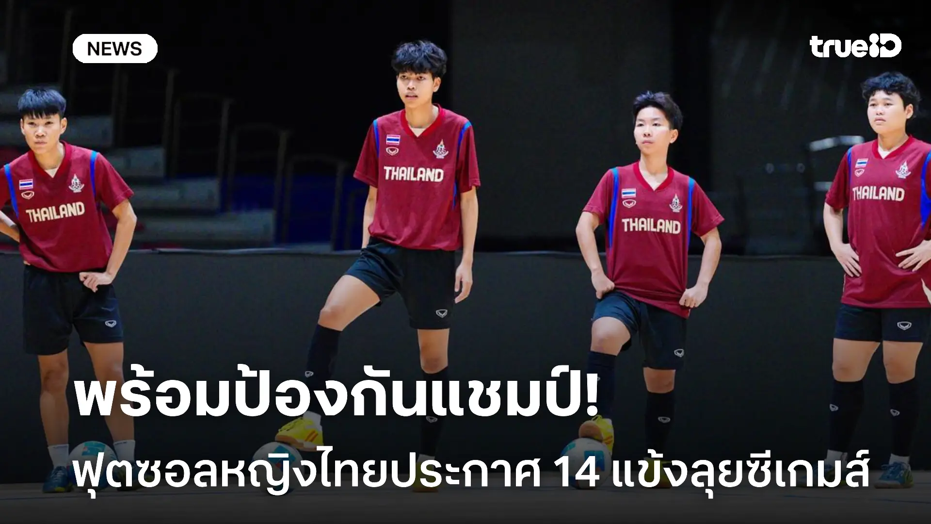 จัดเต็ม.! ฟุตซอลหญิงไทยประกาศ 14 แข้งลุยซีเกมส์ พร้อมป้องกันแชมป์แล้ว