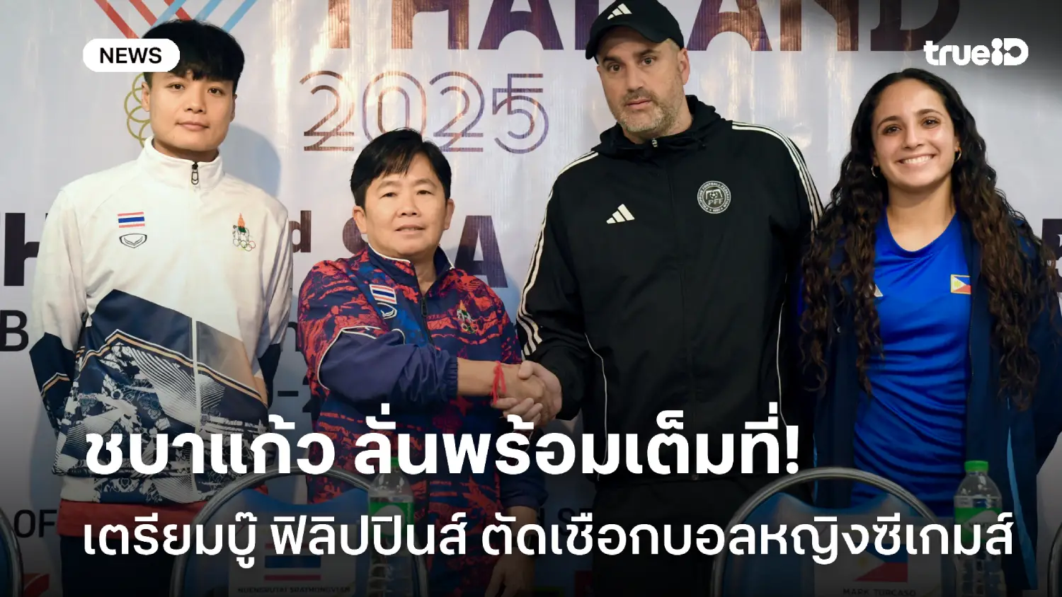 สนุกแน่! ชบาแก้ว พร้อมชน ฟิลิปปินส์ ลุ้นตั๋วเข้าชิงฟุตบอลหญิงซีเกมส์ สนุกแน่! ชบาแก้ว พร้อมชน ฟิลิปปินส์ ลุ้นตั๋วเข้าชิงฟุตบอลหญิงซีเกมส์