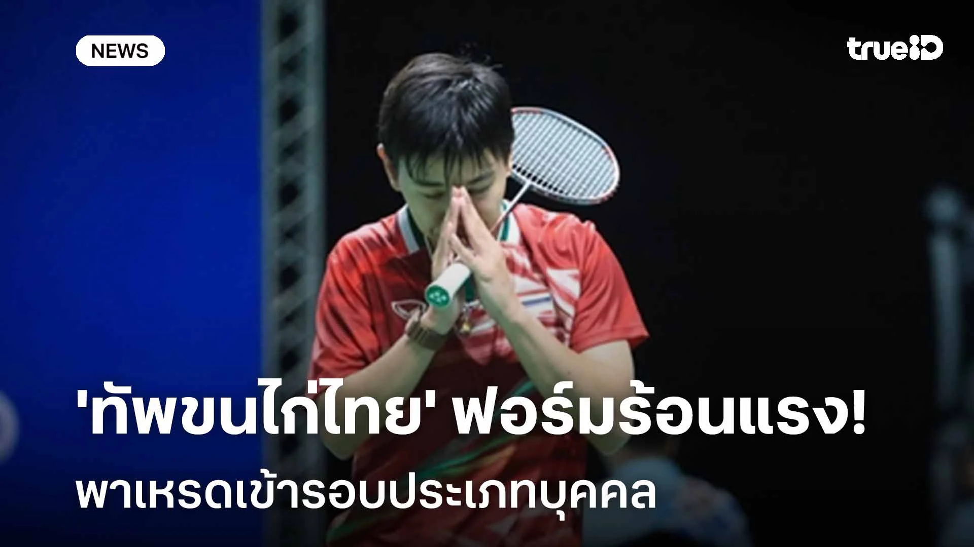 น่าประทับใจ!! 'ทัพขนไก่ไทย' ฟอร์มร้อนแรง พาเหรดเข้ารอบประเภทบุคคล น่าประทับใจ!! 'ทัพขนไก่ไทย' ฟอร์มร้อนแรง พาเหรดเข้ารอบประเภทบุคคล