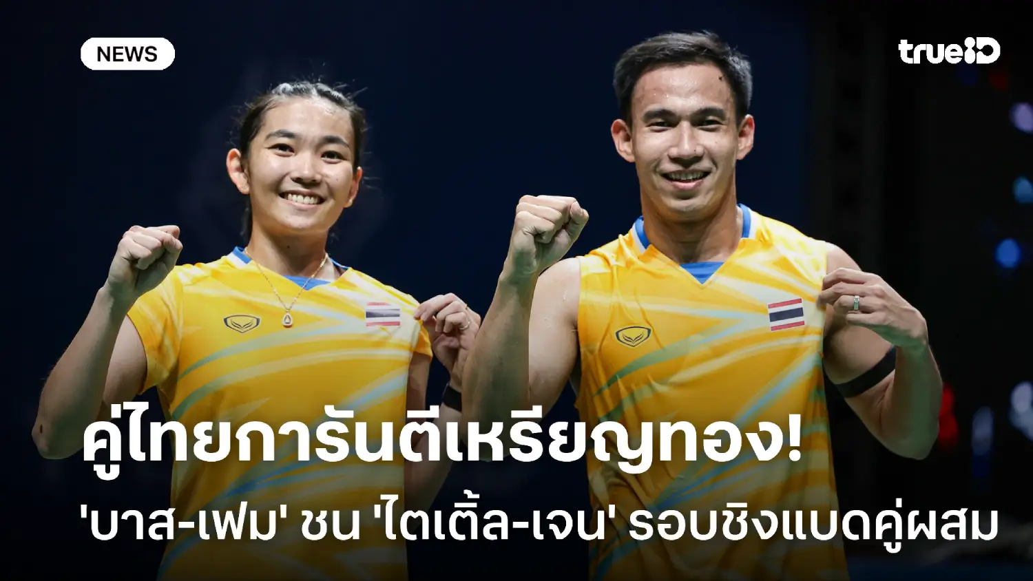ไทยการันตีทอง! 'บาส-เฟม' ทะลุชน 'ไตเติ้ล-เจน' รอบชิงแบดคู่ผสมซีเกมส์ ไทยการันตีทอง! 'บาส-เฟม' ทะลุชน 'ไตเติ้ล-เจน' รอบชิงแบดคู่ผสมซีเกมส์