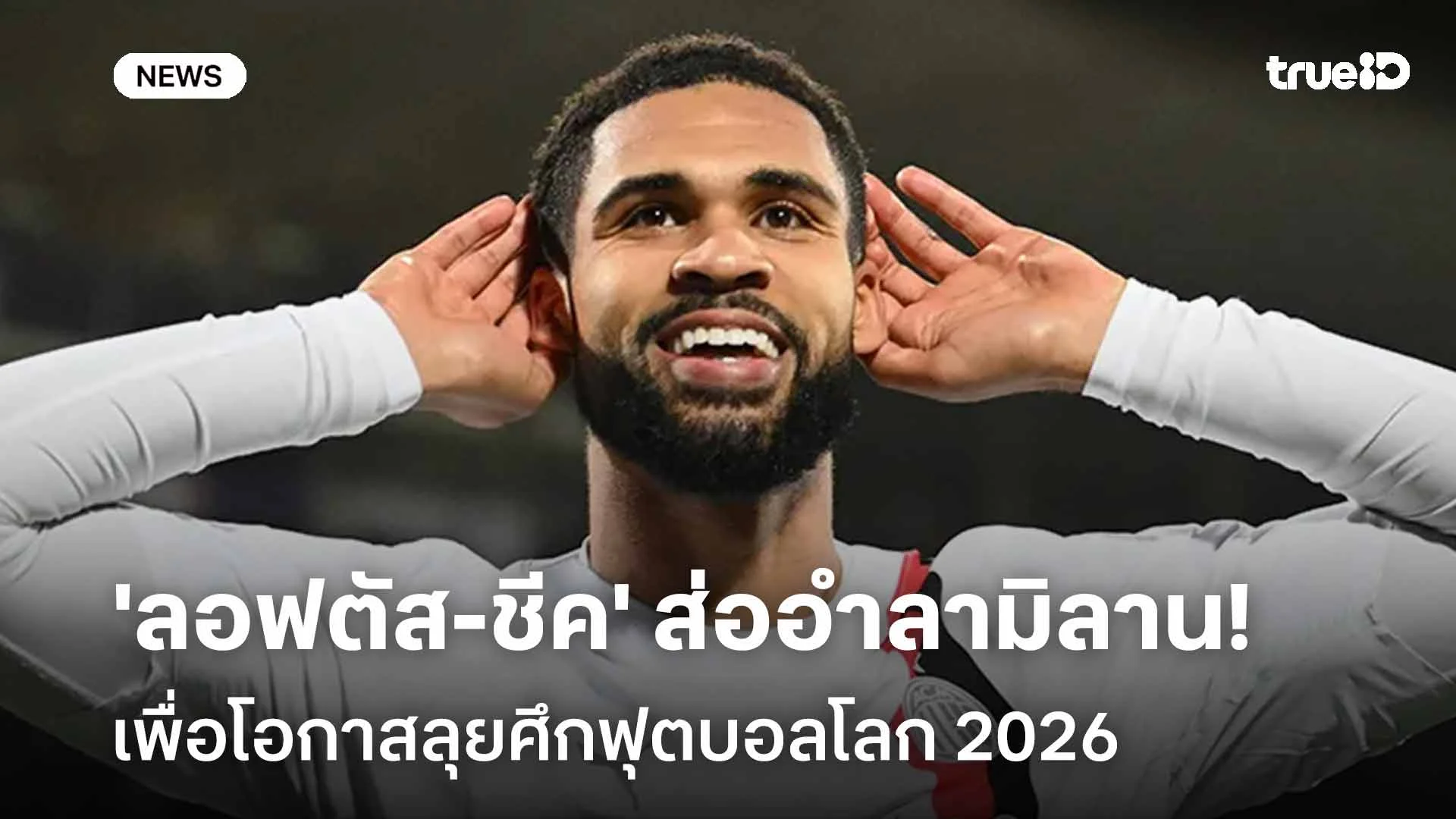 ยังไง!! 'ลอฟตัส-ชีค' พิจารณาย้ายออกจากเอซี มิลาน เพื่อโอกาสลุยบอลโลก ยังไง!! 'ลอฟตัส-ชีค' พิจารณาย้ายออกจากเอซี มิลาน เพื่อโอกาสลุยบอลโลก