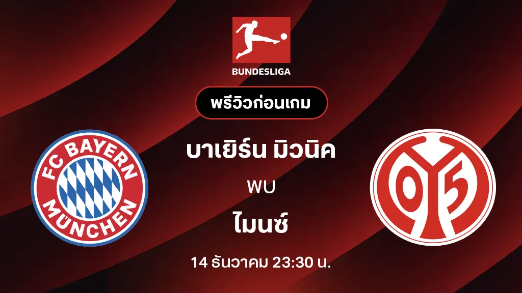 บาเยิร์น มิวนิค VS ไมนซ์ : พรีวิว บุนเดสลีกา 2025/26 (ลิ้งก์ดูบอลสด) บาเยิร์น มิวนิค VS ไมนซ์ : พรีวิว บุนเดสลีกา 2025/26 (ลิ้งก์ดูบอลสด)