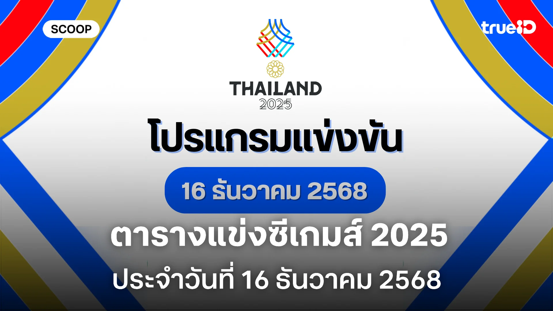 โปรแกรมแข่งขันซีเกมส์วันนี้ 16 ธ.ค. 68 ลิ้งก์ดูสด ถ่ายทอดสดช่องไหน แข่งอะไรบ้าง โปรแกรมแข่งขันซีเกมส์วันนี้ 16 ธ.ค. 68 ลิ้งก์ดูสด ถ่ายทอดสดช่องไหน แข่งอะไรบ้าง