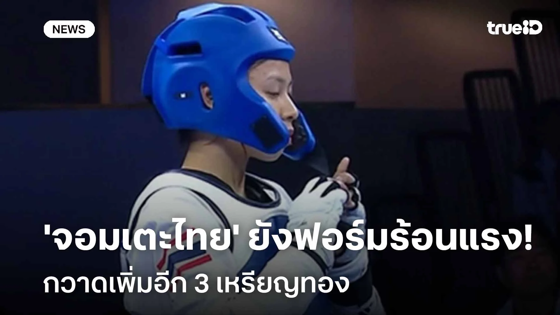 ยอดเยี่ยม!! 'จอมเตะไทย' ยังฟอร์มร้อนแรง กวาดอีก 3 ทอง ครองจ้าวซีเกมส์ ยอดเยี่ยม!! 'จอมเตะไทย' ยังฟอร์มร้อนแรง กวาดอีก 3 ทอง ครองจ้าวซีเกมส์