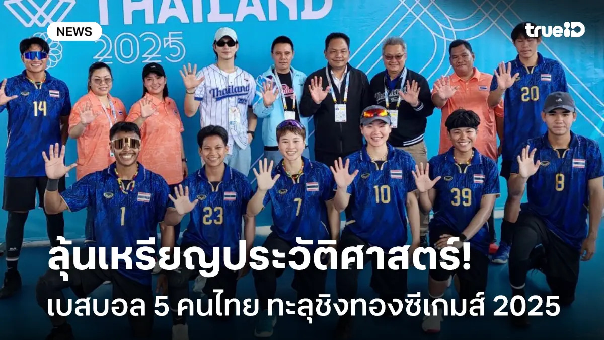 ลุ้นเหรียญประวัติศาสตร์! เบสบอล 5 คนไทย ชน อินโดนีเซีย ชิงทองซีเกมส์ ลุ้นเหรียญประวัติศาสตร์! เบสบอล 5 คนไทย ชน อินโดนีเซีย ชิงทองซีเกมส์