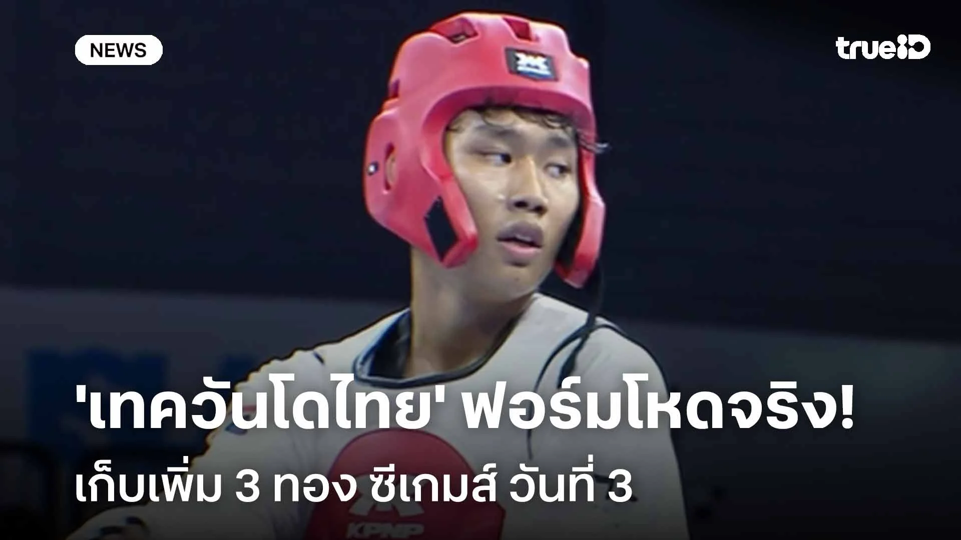 ร้อนแรง!! 'เทควันโดไทย' ฟอร์มโหดจริง เก็บเพิ่ม 3 ทอง ซีเกมส์ วันที่ 3 ร้อนแรง!! 'เทควันโดไทย' ฟอร์มโหดจริง เก็บเพิ่ม 3 ทอง ซีเกมส์ วันที่ 3
