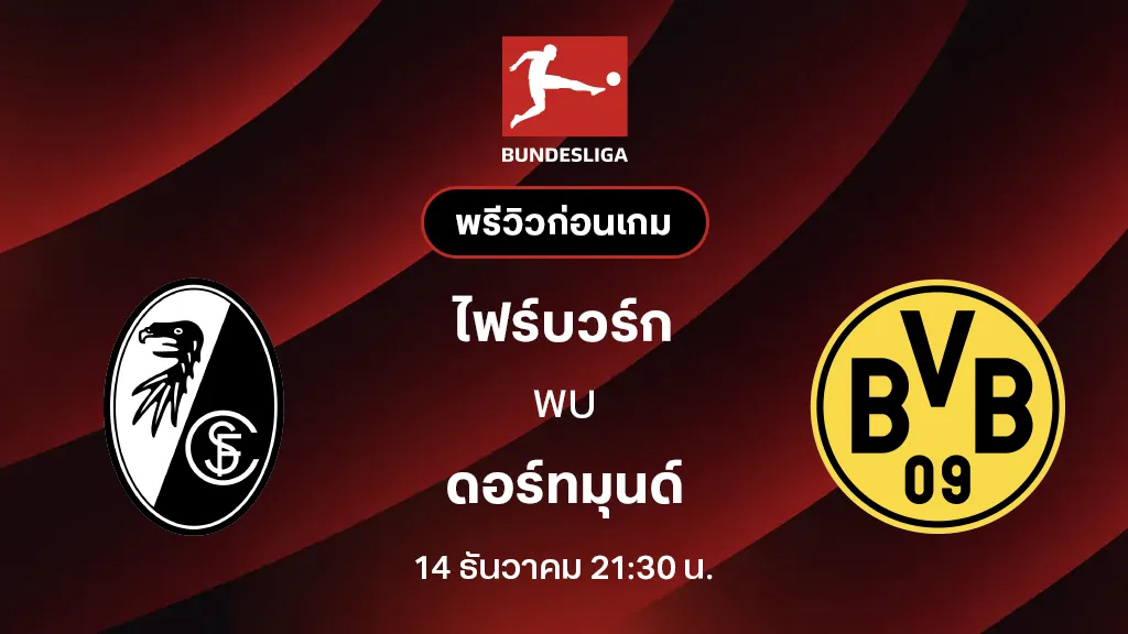ไฟร์บวร์ก VS ดอร์ทมุนด์ : พรีวิว บุนเดสลีกา 2025/26 (ลิ้งก์ดูบอลสด) ไฟร์บวร์ก VS ดอร์ทมุนด์ : พรีวิว บุนเดสลีกา 2025/26 (ลิ้งก์ดูบอลสด)