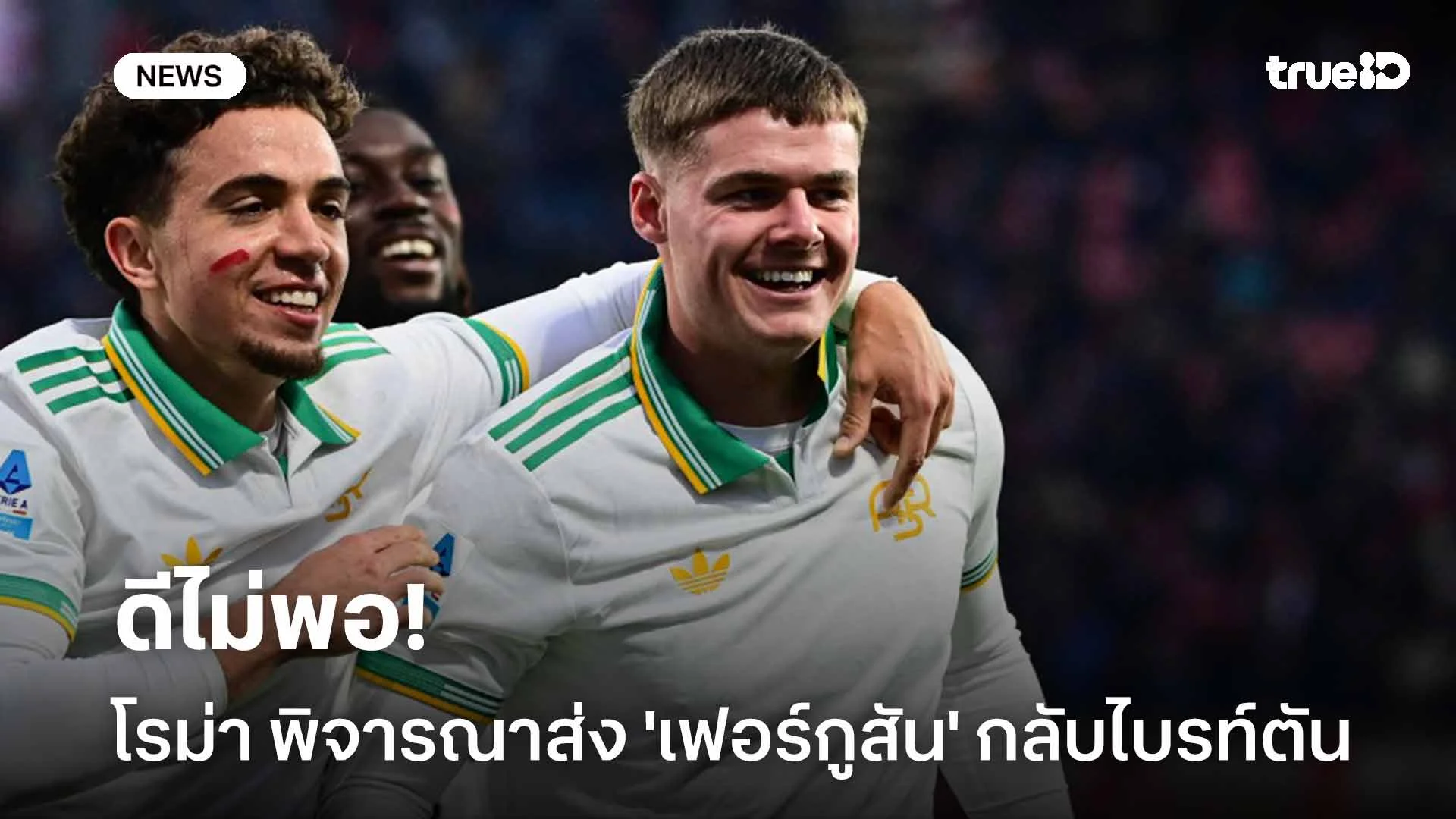 ดีไม่พอ!! โรม่า พิจารณาส่งตัว 'เฟอร์กูสัน' กลับไบรท์ตัน ดีไม่พอ!! โรม่า พิจารณาส่งตัว 'เฟอร์กูสัน' กลับไบรท์ตัน