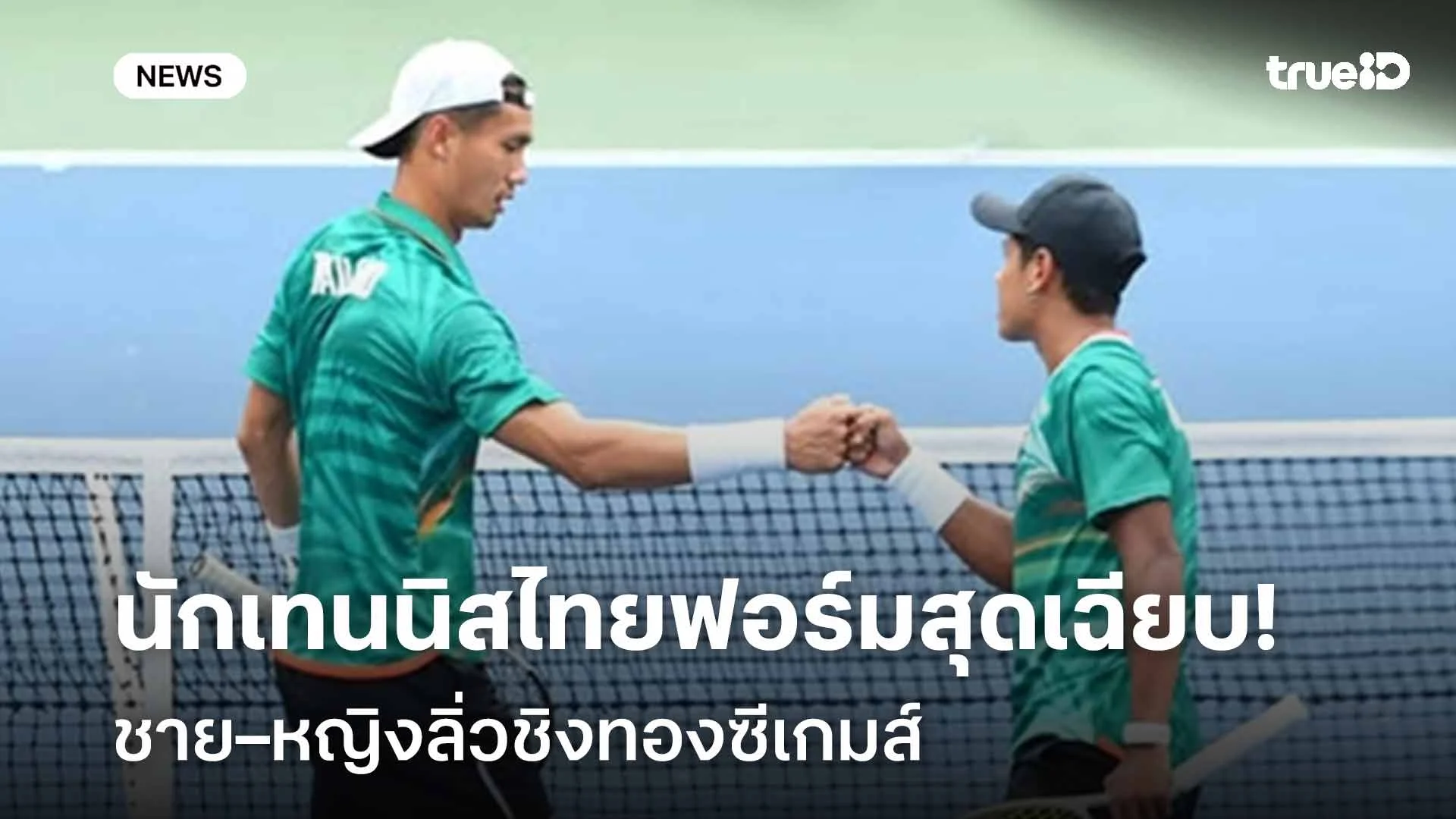 ยอดเยี่ยม!! นักเทนนิสไทยฟอร์มสุดเฉียบ ชาย–หญิงลิ่วชิงทองซีเกมส์ ยอดเยี่ยม!! นักเทนนิสไทยฟอร์มสุดเฉียบ ชาย–หญิงลิ่วชิงทองซีเกมส์