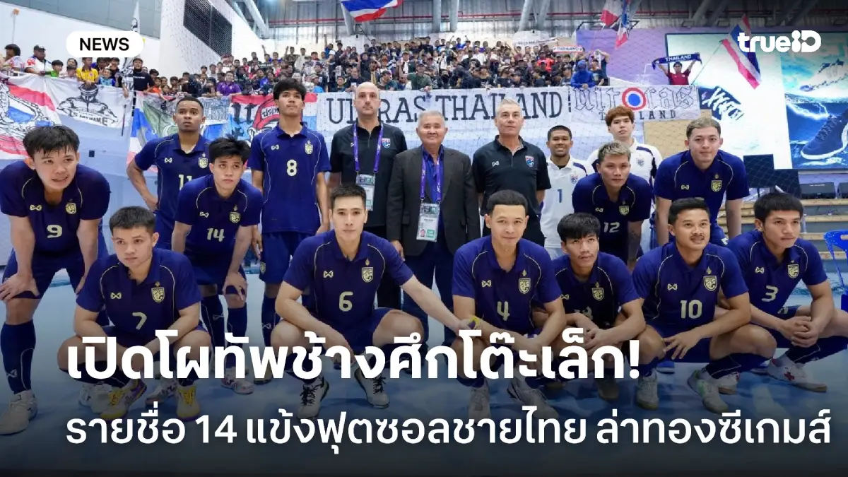 OFFICIAL : ประกาศรายชื่อ 14 แข้ง ฟุตซอลชายทีมชาติไทย ลุยซีเกมส์ 2025 OFFICIAL : ประกาศรายชื่อ 14 แข้ง ฟุตซอลชายทีมชาติไทย ลุยซีเกมส์ 2025