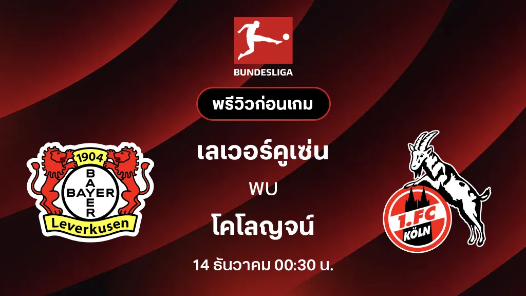 เลเวอร์คูเซ่น VS โคโลญจน์ : พรีวิว บุนเดสลีกา 2025/26 (ลิ้งก์ดูบอลสด) เลเวอร์คูเซ่น VS โคโลญจน์ : พรีวิว บุนเดสลีกา 2025/26 (ลิ้งก์ดูบอลสด)