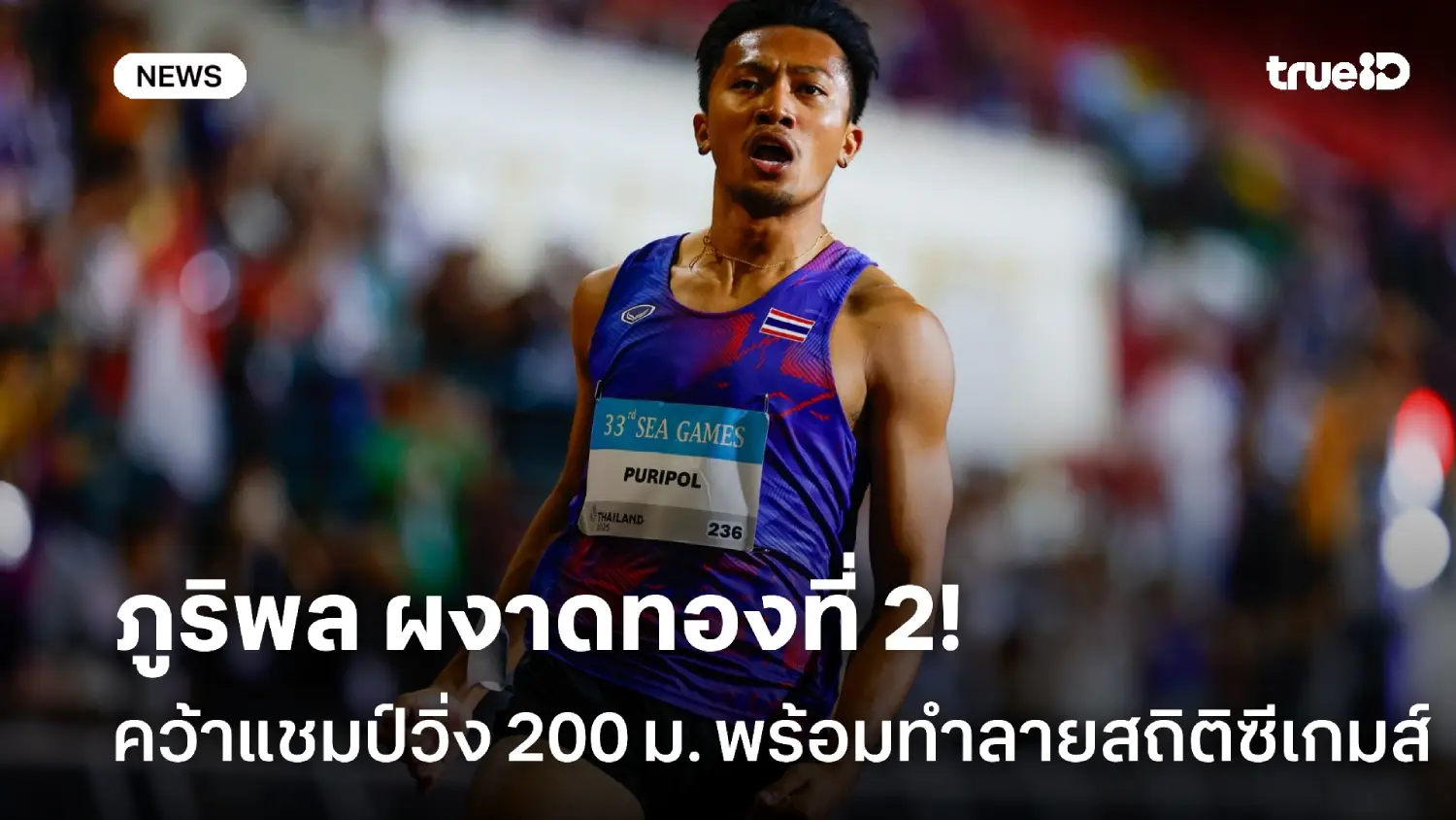 จ้าวลมกรดอาเซียน! 'บิว ภูริพล' ซิวแชมป์ 200 ม. คว้าทองที่ 2 ซีเกมส์ จ้าวลมกรดอาเซียน! 'บิว ภูริพล' ซิวแชมป์ 200 ม. คว้าทองที่ 2 ซีเกมส์