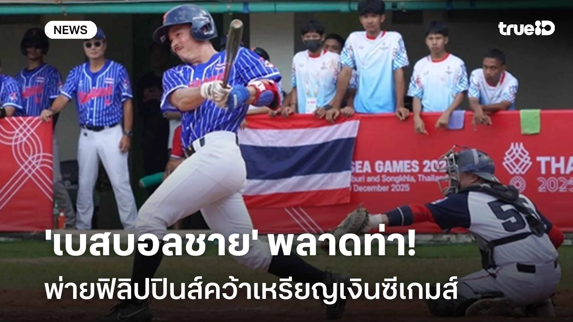 น่าเสียดาย!! 'เบสบอลชาย' พลาดท่า พ่ายฟิลิปปินส์คว้าเหรียญเงินซีเกมส์ น่าเสียดาย!! 'เบสบอลชาย' พลาดท่า พ่ายฟิลิปปินส์คว้าเหรียญเงินซีเกมส์