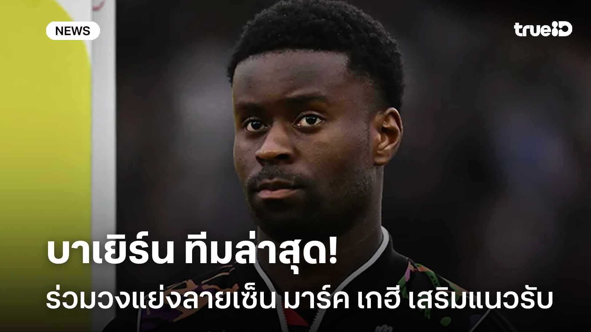 เสริมแนวรับ!! บาเยิร์น ทีมล่าสุดร่วมวงแย่งลายเซ็น มาร์ค เกฮี เสริมแนวรับ!! บาเยิร์น ทีมล่าสุดร่วมวงแย่งลายเซ็น มาร์ค เกฮี