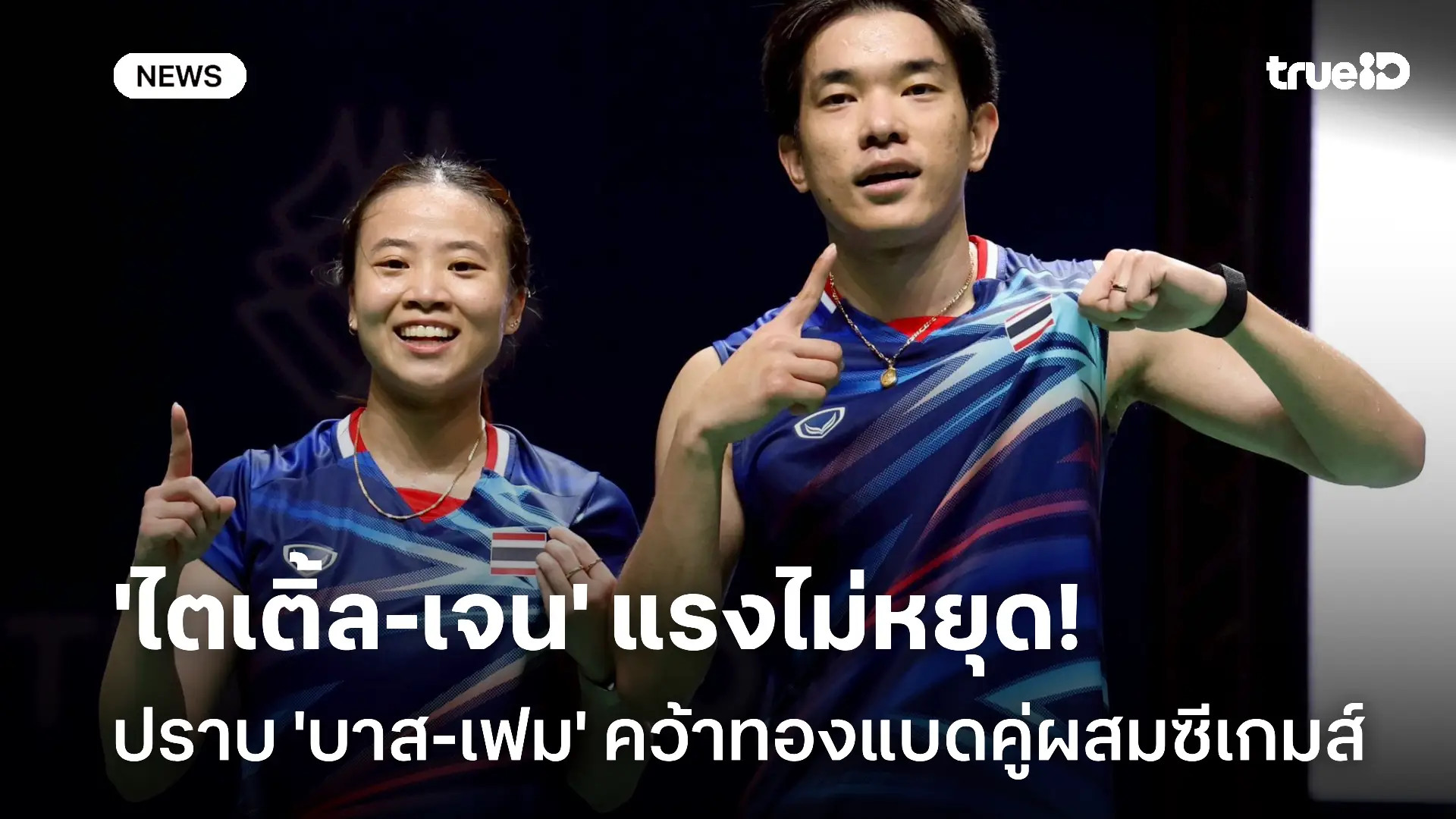 ร้อนแรง! 'ไตเติ้ล-เจน' ปราบ 'บาส-เฟม' คว้าทองแบดคู่ผสมซีเกมส์ ร้อนแรง! 'ไตเติ้ล-เจน' ปราบ 'บาส-เฟม' คว้าทองแบดคู่ผสมซีเกมส์