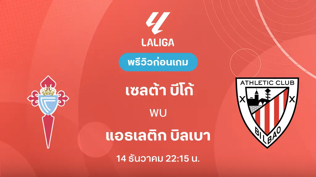 เซลต้า บีโก้ VS แอธ. บิลเบา : พรีวิว ลา ลีกา 2025/26 (ลิ้งก์ดูบอลสด) เซลต้า บีโก้ VS แอธ. บิลเบา : พรีวิว ลา ลีกา 2025/26 (ลิ้งก์ดูบอลสด)